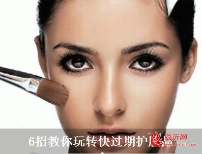 6招教你玩转快过期护肤品